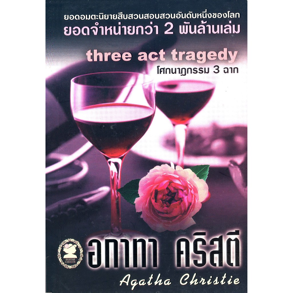 ภาพหน้าปกสินค้าหนังสือ อกาทา คริสตี โศกนาฏกรรม 3 ฉาก Three act tragedy