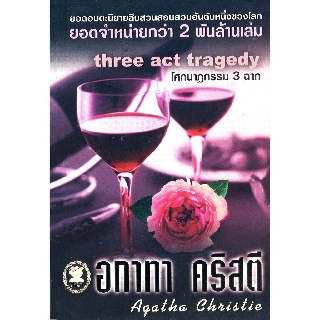 ภาพขนาดย่อของสินค้าหนังสือ อกาทา คริสตี โศกนาฏกรรม 3 ฉาก Three act tragedy