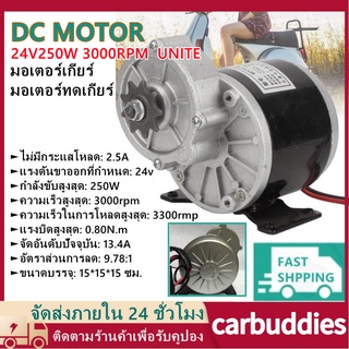 มอเตอร์ทดเกียร์  มอเตอร์ทดเกียร์ DC 24V 250W  มอเตอร์กระแสตรงแบบแปรง 9 ฟัน รับประกันฟรี 3000rpm Motor