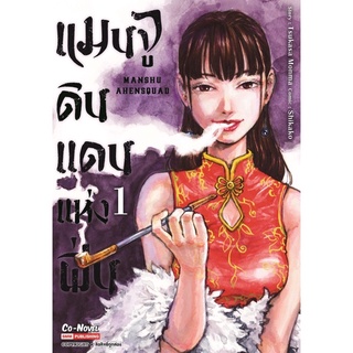 หนังสือการ์ตูน แมนจู ดินแดนแห่งฝิ่น(แยกเล่ม1-ล่าสุด)