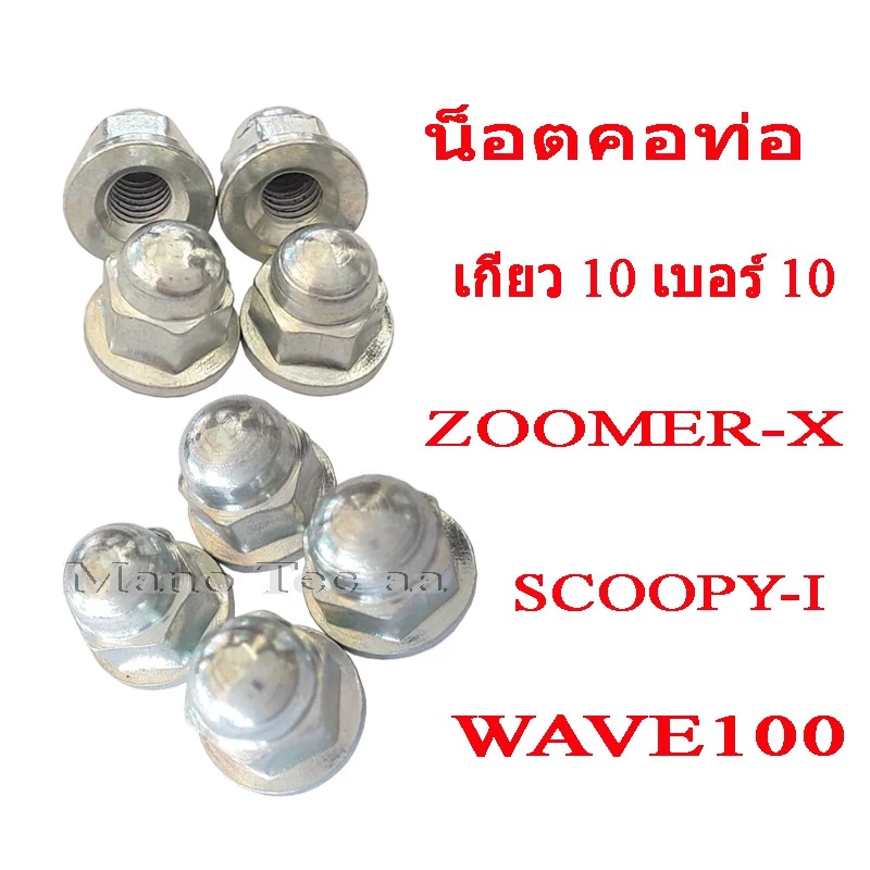 น็อตท่อ น็อตคอท่อ น๊อตยึดคอท่อ ( ราคาต่อชุด1ชุดมี 10ตัว ) Wave100 Zoomer-x Scoopy-i น๊อตท่อ น้อตคอท่อ เวฟ100 ซูเมอร์เอ็ก รูปที่ 3