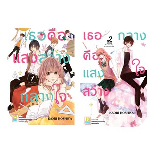 บงกช bongkoch หนังสือการ์ตูนเรื่อง เธอคือแสงสว่างกลางใจ You are my only sunshine! เล่ม 1-2 (จบ)