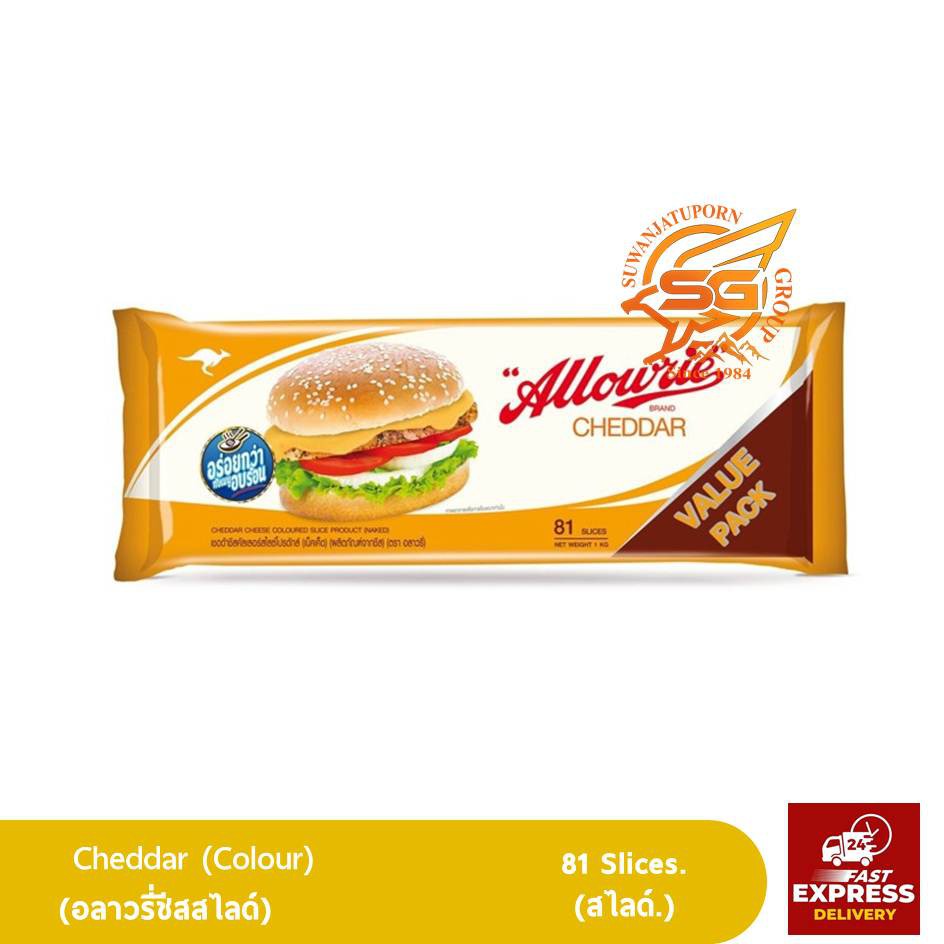 อลาวรี่ ชีสสไลด์ 81สไลด์ สีส้ม (Allowrie Cheddar Colour 81 Slices) 1กก. ...