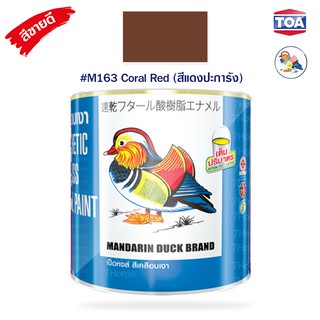 สีน้ำมันเคลือบเงาไม้และโลหะ ตราเป็ดหงส์ รหัสสี #M-163  (Coral Red) สีแดงปะการัง สีสด เนื้อสีมาก คุ้มค่าคุ้มราคา