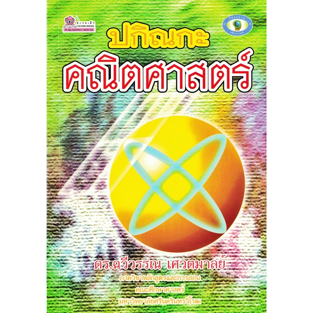 ปกิณกะคณิตศาสตร์-ดร-ฉวีวรรณ-เศวตมาลย์-ชมรมเด็ก