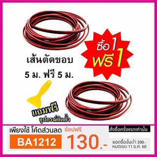 โปร ซื้อ 1 แถม 1 เส้นแต่งขอบ รวม 10 เมตร เส้นแต่งคอนโซล ช่องแอร์ ครอบเกียร์ ทันสมัย และดูหรูหรา สปอร์ต มีให้เลือก 3 สี