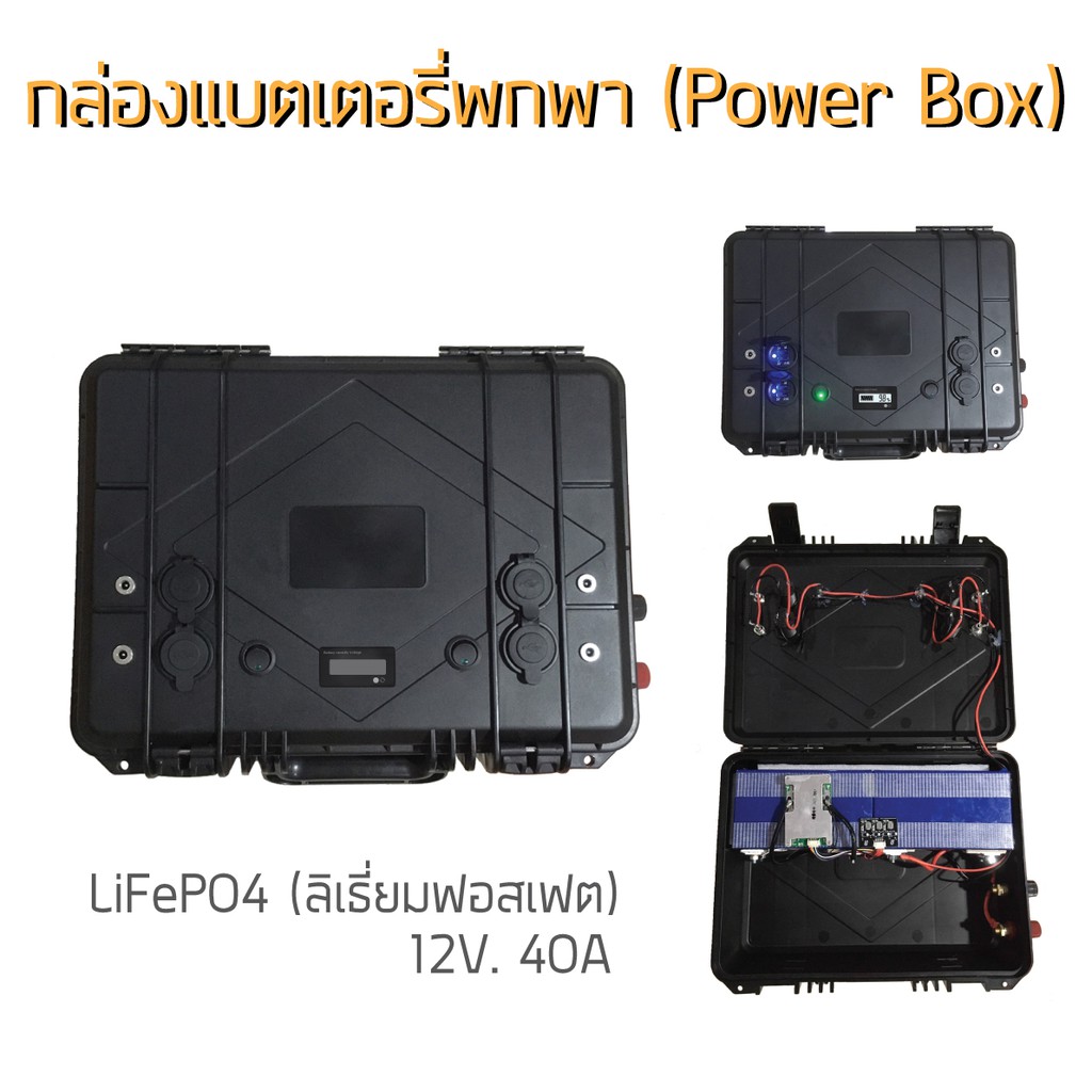 กล่อง-power-box-แบตเตอรี่พกพา-ชุดแบตเตอรี่สำหรับพกพา-ชุดแบตเตอรี่แคมป์ปิ้ง-กล่องนอนนา-ชุด-power-station