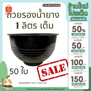 [50 ใบ] ถ้วยรองน้ำยาง 1 ลิตร 1000cc จอกรองน้ำยาง ทนทาน เงา ยางไม่ติดก้น