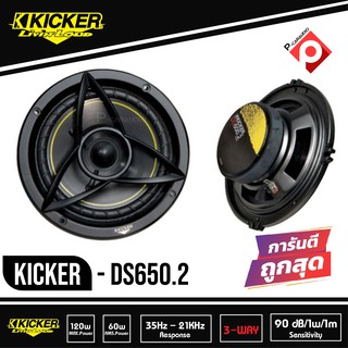 KICKER DS650.2 ลำโพงแยกชิ้น 6.5 นิ้ว 2 ทาง ติดรถยนต์ 2021 คิกเกอร์จากอเมริกา กำลังขับ 150 Watts Max เสียงดี ราคาถูก