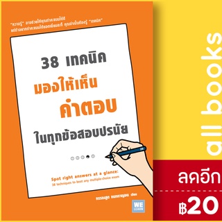 38 เทคนิคมองให้เห็นคำตอบในทุกข้อสอบปรนัย | วีเลิร์น (WeLearn) กรรณสูต กนกกาญจน