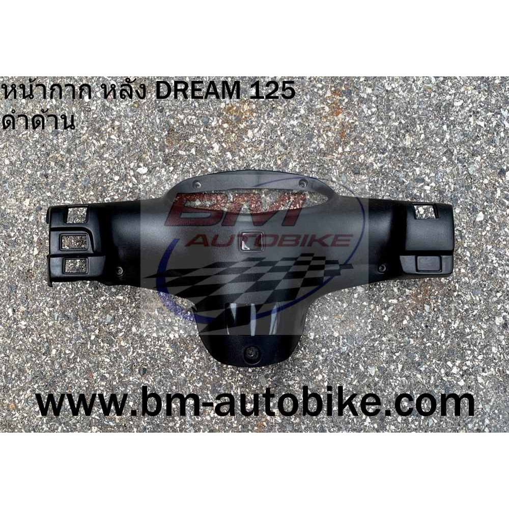 หน้ากากหลัง-dream-125-ดำด้าน-honda-ดรีม125-แฟริ่ง-เฟรม-กรอบรถ