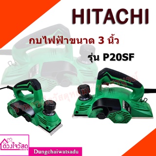 HITACHI กบไฟฟ้า 3 นิ้ว ยี่ห้อ Hitachi รุ่น  P20SF