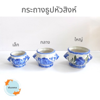 ภาพหน้าปกสินค้า[ถูกสุด] กระถางธูปหัวสิงห์ กระถางธูปลายดอกไม้ กระถางธูปแฮนด์เมด กระถางธูปบูชา กระถางธูปไหว้พระ ขนาดเล็ก, กลาง, ใหญ่ ที่เกี่ยวข้อง