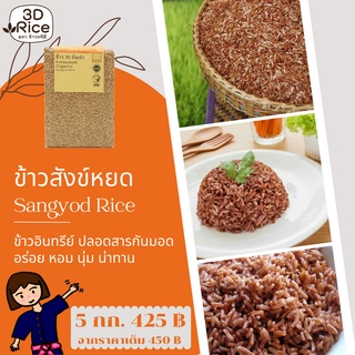 ข้าวทรีดี ข้าวสังข์หยดอินทรีย์ ข้าว 30 ยังแจ๋ว ชุด 5 กก.