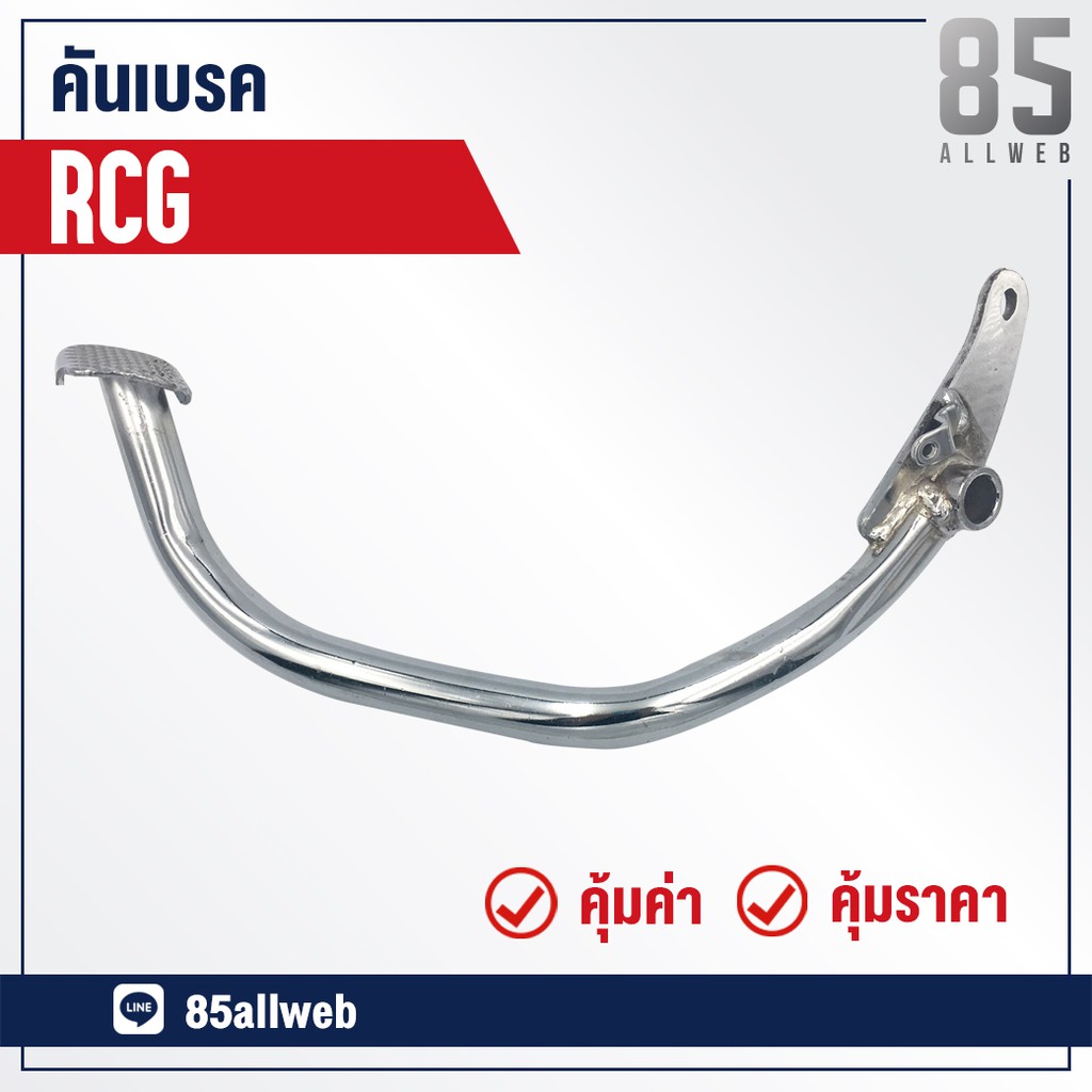 ขาเบรค-คันเบรค-rcg-อย่างดี