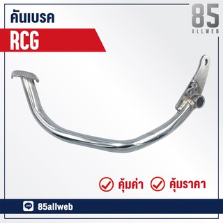 ขาเบรค/คันเบรค RCG อย่างดี