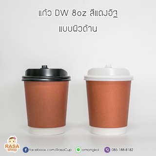 [DW8-RED-50] แก้วกระดาษ Double Wall ขนาด 8oz สีแดงอิฐ (ผิวด้าน) พร้อมฝาสีดำหรือขาว 1 แพ็คบรรจุ 50 ชุด