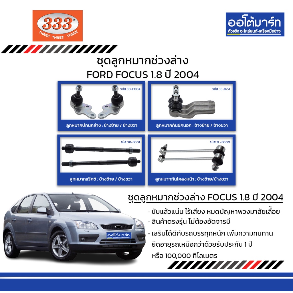 333-ชุดช่วงล่าง-ลูกหมาก-ford-focus-1-8-ปี-2004-ชุด8ชิ้น