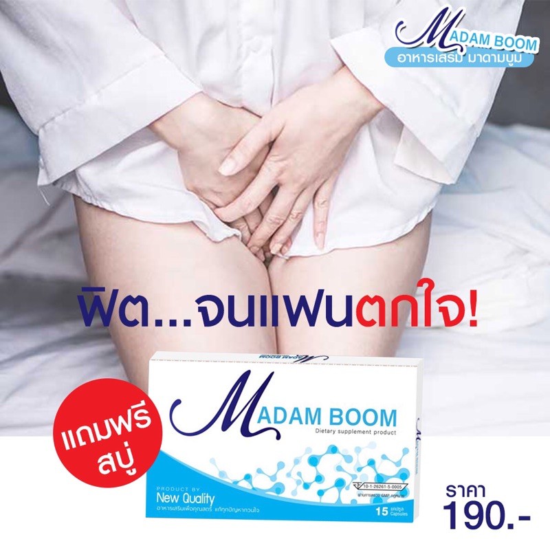 อาหารเสริม-มาดามบูม-ของแท้-100-ซื้อ-1-กล่อง-แถมฟรี-สบู่-1-ก้อน-ราคาพิเศษ-180-บาท