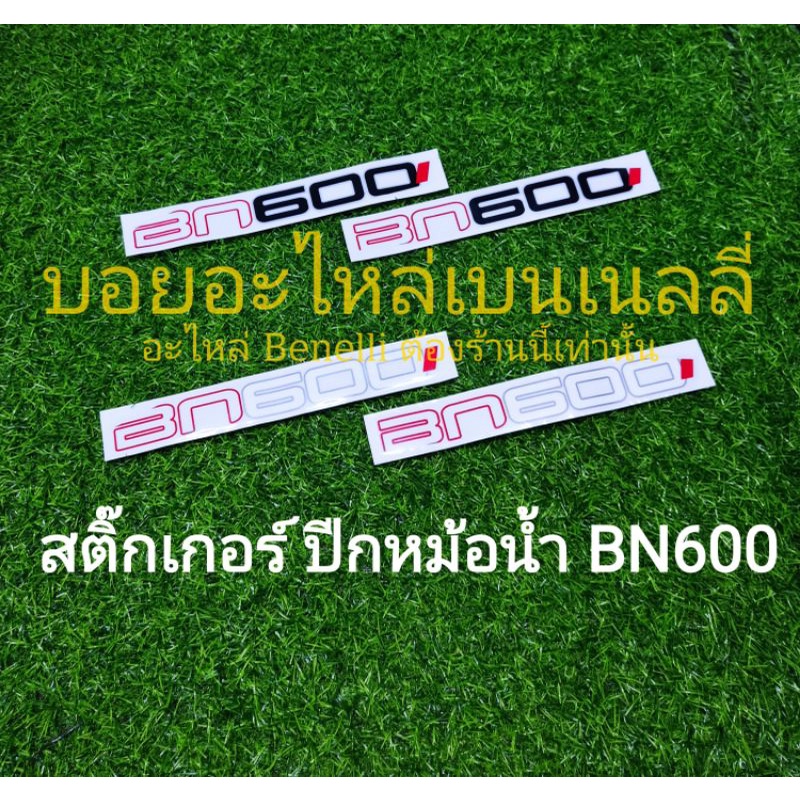 f35-benelli-bn600-สติ๊กเกอร์ปีกหม้อน้ำ