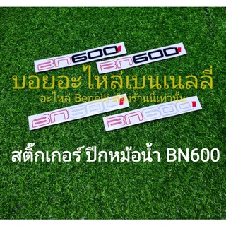 (F35) Benelli BN600 สติ๊กเกอร์ปีกหม้อน้ำ