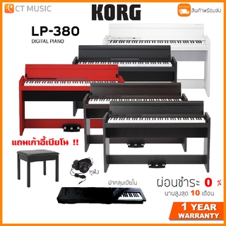 Korg LP-380U เปียโนไฟฟ้า จัดส่งด่วน พร้อมติดตั้ง Korg LP380 แถมเก้าอี้เปียโน