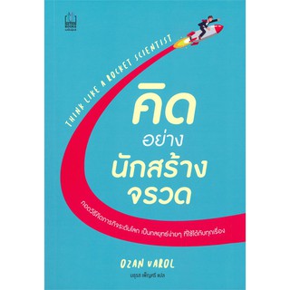 คิดอย่างนักสร้างจรวด : Think Like A Rocket Scientist