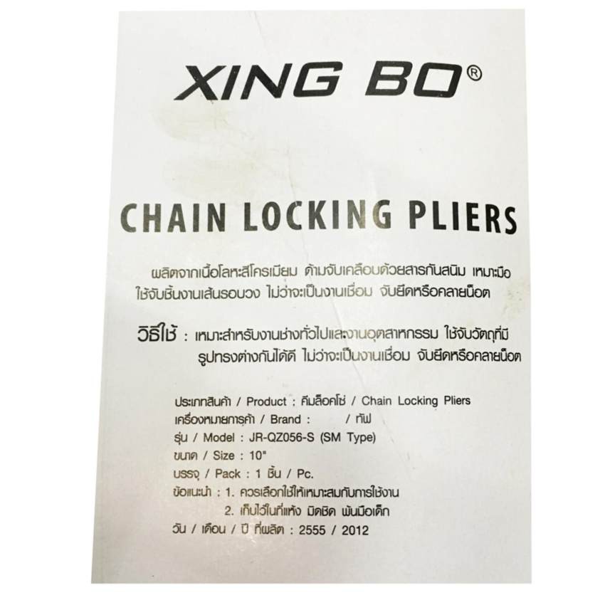 xing-bo-คีมล็อคโซ่-10-นิ้ว-xing-bo-10-inch-chain-locking-plier