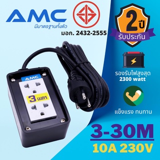 สินค้า AMC ปลั๊กบล็อคยาง หน้าพลาสติก 2 ช่อง มาตราฐาน มอก. ยาว 3-30 เมตร รับประกัน 2ปี C02XXB