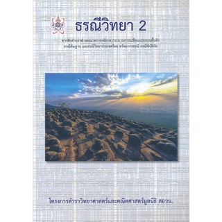 9786168242001 ธรณีวิทยา 2 :โครงการตำราวิทยาศาสตร์และคณิตศาสตร์มูลนิธิ สอวน.