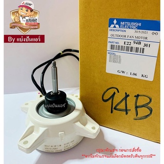 มอเตอร์พัดลมคอยล์ร้อนมิตซูบิชิ Mitsubishi Electric ของแท้ 100% Part No. E2294B301 (เลขบนมอเตอร์ RC0J7 : UG61B125B01)