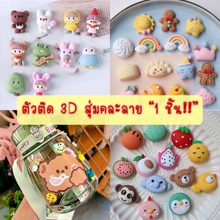 💥พร้อมส่ง💥 ตัวติดตกแต่ง 3D ตัวติดตกแต่งขวดน้ำลายการ์ตูน DIY สุ่มลาย (1 ชิ้น)