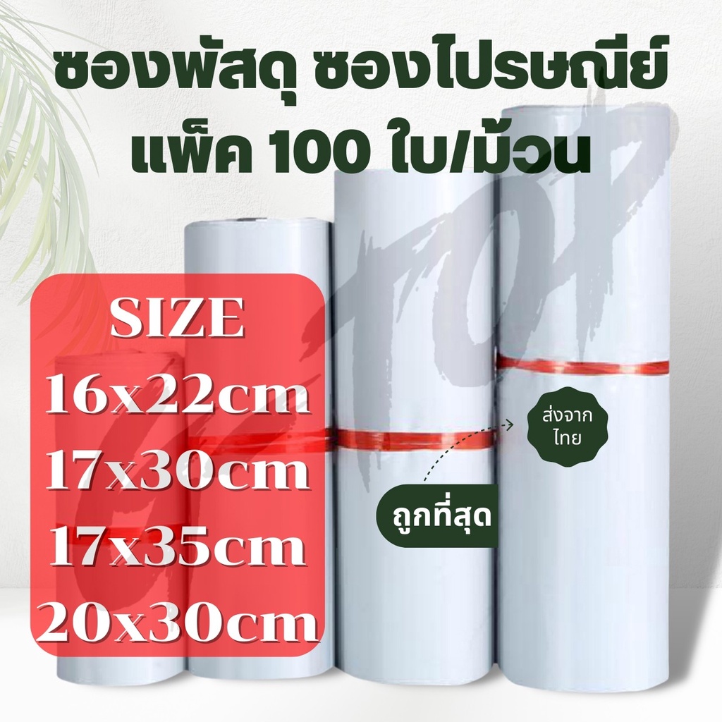 ราคาและรีวิว(แพค100 ใบ) ซองพัสดุขนาดเล็ก ซองไปรษณีย์พลาสติก ถุงไปรษณีย์ ถุงไปรษณีย์พลาสติก ซองเอกสาร ซองกันน้ำ