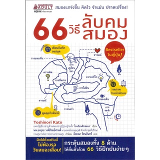 หนังสือ 66 วิธีลับคมสมอง (Bestseller ในญี่ปุ่น) : ผู้เขียน Toshinori Kato : สำนักพิมพ์ นานมีบุ๊คส์