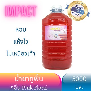 IMPACT น้ำยาถูพื้น 5 ลิตร สูตรแห้งเร็ว กลิ่นฟลอรัล รับประกันไม่เหนียว หอมนาน ผ้าไม่เหม็น พื้นเงา ใช้ได้ทุกพื้นผิว