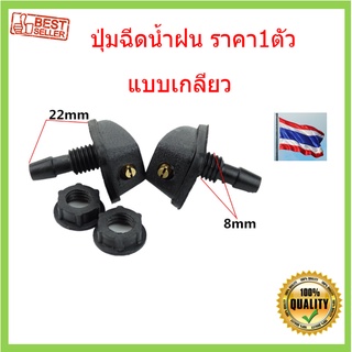 สินค้า ราคา1ตัว ปุ่มฉีดน้ำฝน แบบเกลียว  ซ้ายขวาใช้ได้หมด ปุ่มฉีดน้ำฝนกระจกบังลมหน้า หัวฉีดน้ำฝน