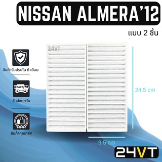 กรองแอร์ นิสสัน อัลเมร่า 2012 คิวส์ ทีด้า (แบบ 2 ชิ้น) NISSAN ALMERA 12 CUBE TIIDA อากาศ กรองอากาศ กรอง ไส้กรองอากาศแอร์