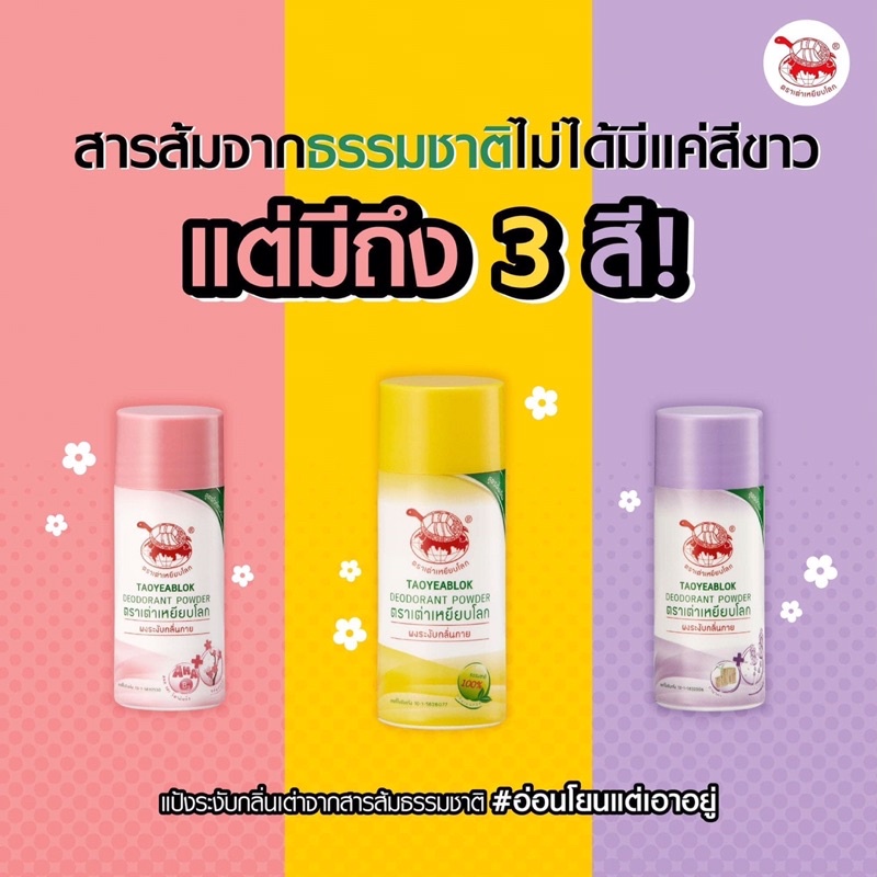 แป้งเต่าเหยียบโลก-พร้อมส่ง-3-สี-เหลือง-ชมพู-และม่วง