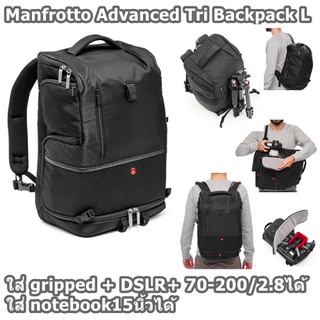 กระเป๋ากล้อง​ Manfrotto​ Advanced Tri Backpack L ประกันศูนย์5ปี