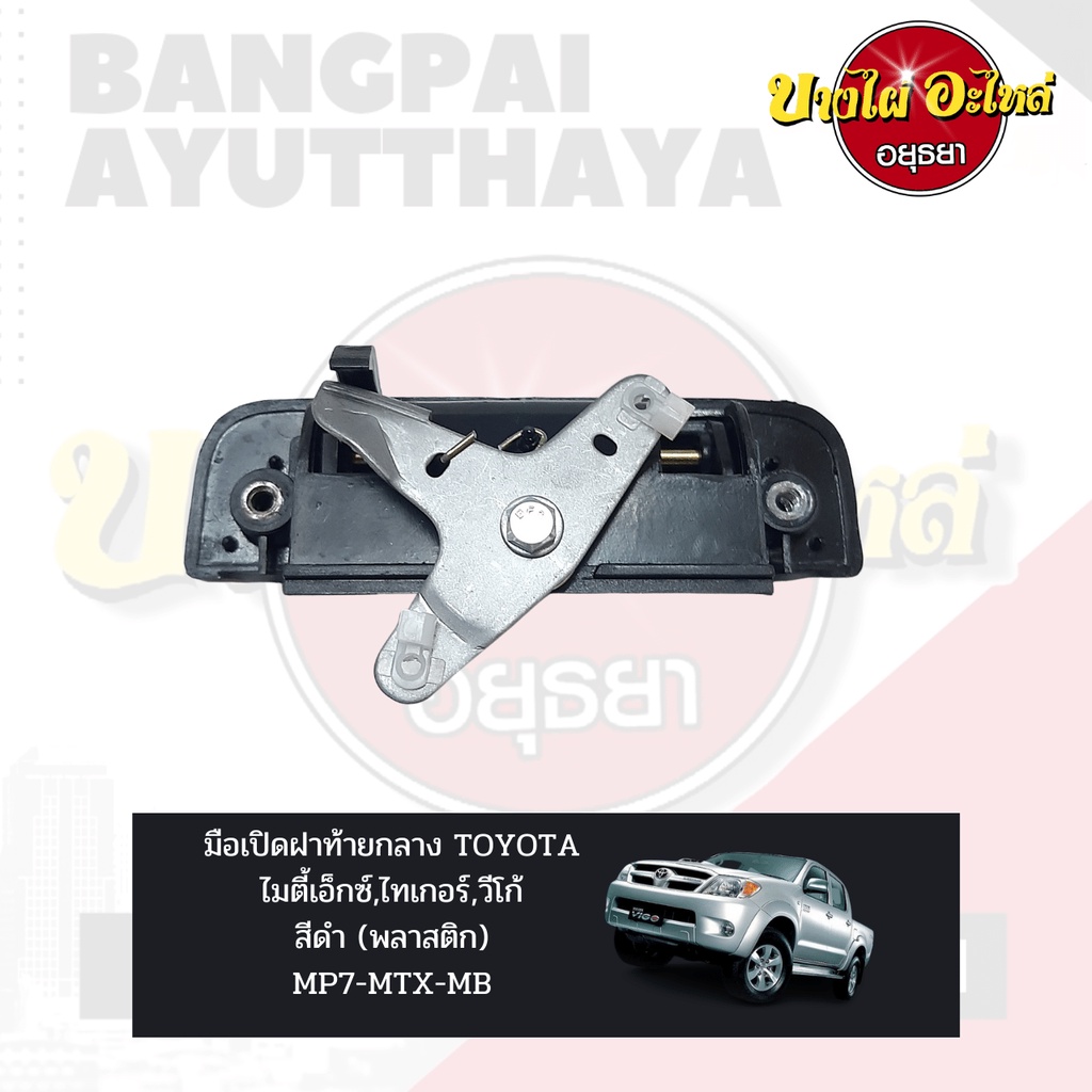 มือเปิดฝาท้าย-เปิดกลาง-toyota-mighty-x-ไมตี้เอ็กซ์-tiger-ไทเกอร์-vigo-วีโก้-สีชุบและสีดำ