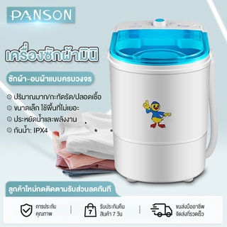PANSON เครื่องซักผ้ามินิ  เครื่องซักผ้า​​ ขนาด 4.5 Kg ฟังก์ชั่น 2 In 1 ซักและปั่นแห้งในตัวเดียวกัน ประหยัดน้ำและพลังงาน