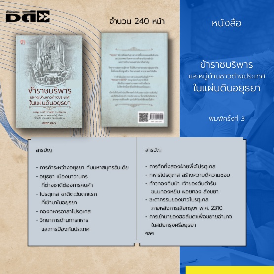 หนังสือ-ข้าราชบริพารและหมู่บ้านชาวต่างประเทศในแผ่นดินอยุธยา-การทูต-การค้าพาณิชย์-การสงคราม-และหลากเหตุการณ์สุ่มเสี่ยง