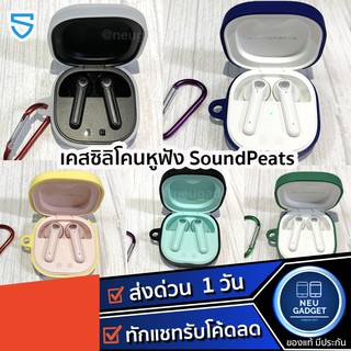 [ มี7สี❗️พร้อมส่งจากไทย❗️] เคสซิลิโคน SoundPEATS TrueAir2 / Sonic พร้อมตะขอเกี่ยว กันรอย  เคสหูฟัง Trueair 2 case