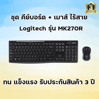 เมาส์และคีย์บอร์ดไร้สาย ครบชุด Logitech รุ่น MK270R ประกันสินค้า3ปี