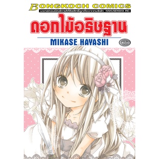 บงกช bongkoch หนังสือการ์ตูนเรื่อง ดอกไม้อธิษฐาน (เล่มเดียวจบ)