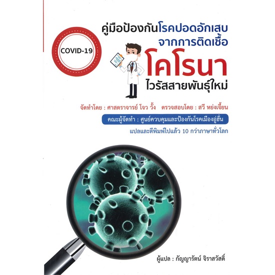 book-bazaar-หนังสือ-คู่มือป้องกันโรคปอดอักเสบจากการติดเชื้อโคโรนาไวรัสสายพันธุ์ใหม่