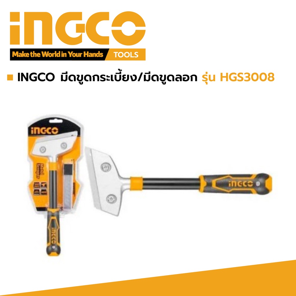 ingco-มีดขูดกระเบี้ยง-มีดขูดลอก-รุ่น-hgs3008