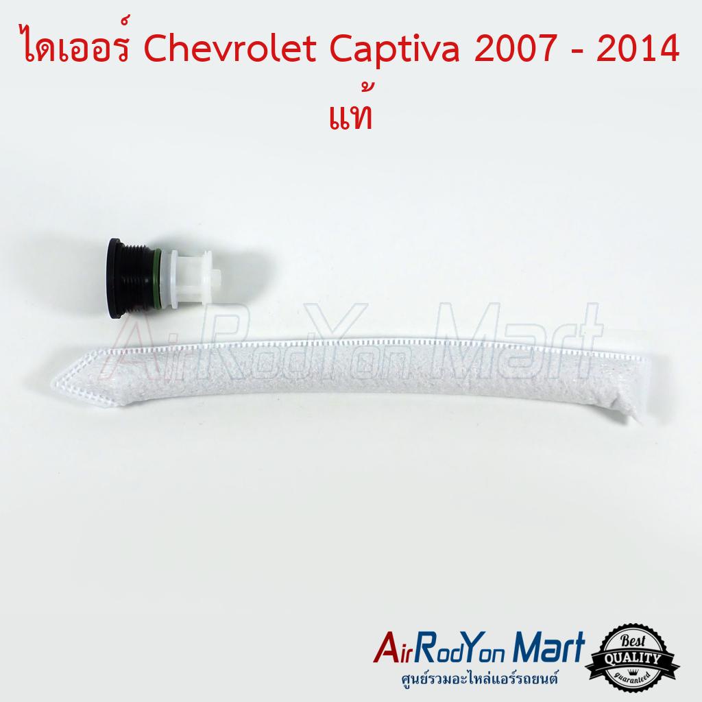 ไดเออร์-chevrolet-captiva-2007-2014-แท้-เชฟโรเลต-แคปติว่า