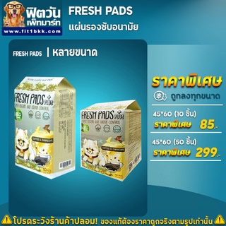 แผ่นรองซับ FRESH PADS แผ่นรองอนามัย กลิ่นกาแฟ และสูตรชาโคล ขนาด 45*60 ซม.