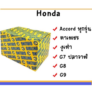 ผ้าเบรค honda accord ทุกรุ่น ตาเพชร,งูเห่า,G7 ปลาวาฬ,G8,G9 ผ้าเบรก ฮอนด้า แอคคอร์ด เบรก เบรค